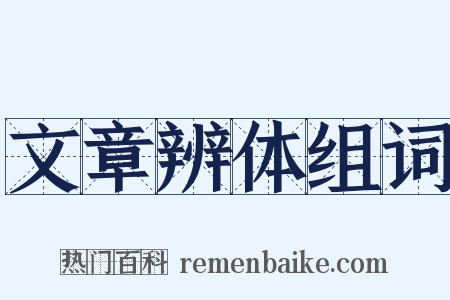 文章辨体组词是什么意思的图片